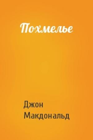 Обложка книги «Похмелье» — Джон Макдональд