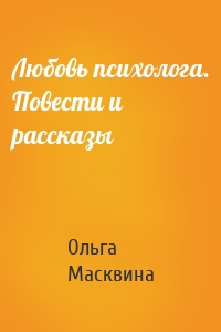 Любовь психолога. Повести и рассказы