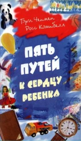Обложка книги «Пять путей к сердцу ребенка» — Гэри Чепмен, Росс Кэмпбелл