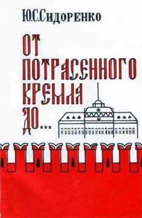 Обложка книги «От потрясенного Кремля до...» — Юрий Сидоренко