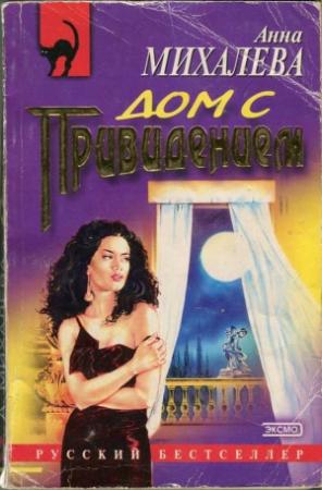 Обложка книги «Дом с привидением» — Анна Михалева