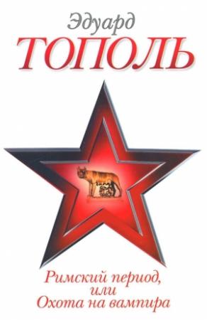 Обложка книги «Римский период, или Охота на вампира» — Эдуард Тополь