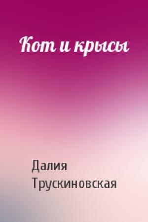 Обложка книги «Кот и крысы» — Далия Трускиновская