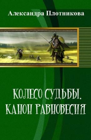 Обложка книги «Колесо судьбы. Канон равновесия (СИ)» — Александра Плотникова