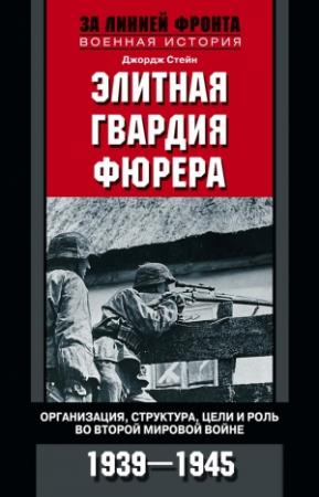 Обложка книги «Элитная гвардия фюрера» — Джордж Стейн