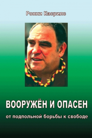 Обложка книги «Вооружен и опасен. От подпольной борьбы к свободе» — Ронни Касрилс