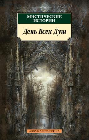 Обложка книги «Мистические истории. День Всех Душ» — Уильям Харви, Э. и Х. Херон, Эдит Уортон, Джон Бакен, Элизабет Гаскелл, Кливленд Лэнгстон Моффетт, Фрэнк Стоктон, Артур Квиллер-Куч, Генри Джеймс, Людмила Брилова