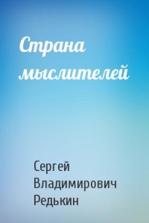 Обложка книги «Страна мыслителей» — Сергей Владимирович Редькин
