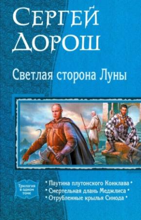 Обложка книги «Светлая сторона Луны (трилогия)» — Александр Маркович Белаш