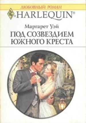 Обложка книги «Под созвездием Южного Креста» — Маргарет Уэй