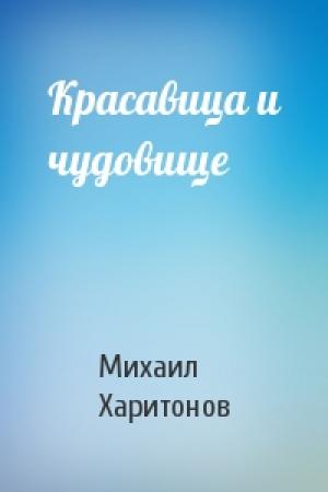 Обложка книги «Красавица и чудовище» — Михаил Харитонов