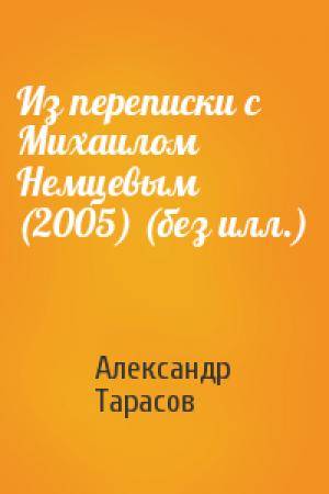 Обложка книги «Из переписки с Михаилом Немцевым (2005) (без илл.)» — Александр Тарасов