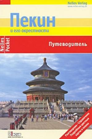 Обложка книги «Пекин и его окрестности. Путеводитель» — Юрген Бергманн