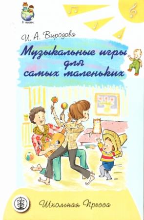 Обложка книги «Музыкальные игры для самых маленьких» — Ирина Выродова