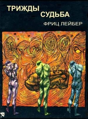 Обложка книги «Трижды судьба» — Фриц Лейбер