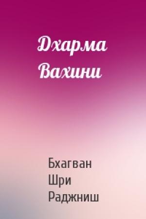 Обложка книги «Дхарма Вахини» — Бхагван Шри Раджниш