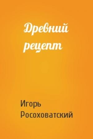Обложка книги «Древний рецепт» — Игорь Росоховатский
