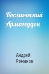 Андрей Романов - Космический Армагеддон