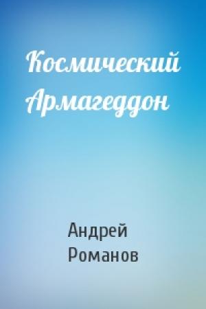 Обложка книги «Космический Армагеддон» — Андрей Романов