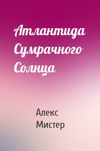 Атлантида Сумрачного Солнца