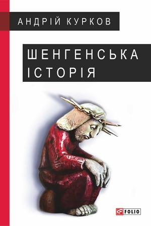 Обложка книги «Шенгенська історія. Литовський роман» — Андрей Юрьевич Курков