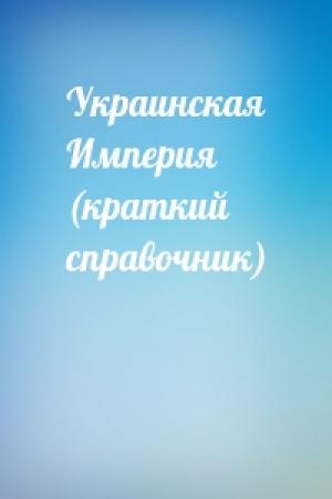 Обложка книги «Украинская Империя (краткий справочник)»