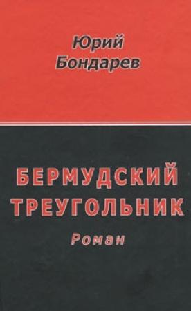 Обложка книги «Бермудский треугольник» — Юрий Бондарев