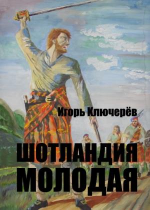 Обложка книги «Шотландия молодая (без редактуры)» — Игорь Ключерёв