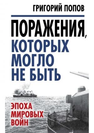 Обложка книги «Поражения, которых могло не быть» — Григорий Попов