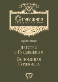 Детство с Гурджиевым. Вспоминая Гурджиева (сборник)