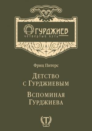 Обложка книги «Детство с Гурджиевым. Вспоминая Гурджиева (сборник)» — Фриц Питерс