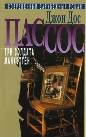 Обложка книги «Три солдата» — Джон Пассос