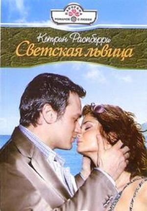 Обложка книги «Светская львица» — Кетрин Распберри