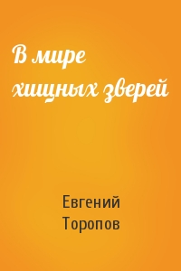 Евгений Торопов - В мире хищных зверей