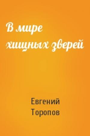 Обложка книги «В мире хищных зверей» — Евгений Торопов