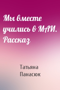 Мы вместе учились в МАИ. Рассказ