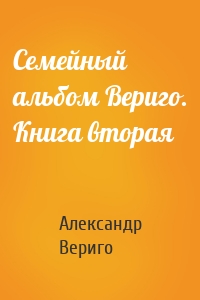 Семейный альбом Вериго. Книга вторая