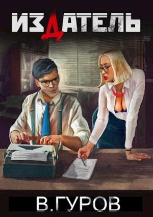 Обложка книги «Издатель» — Валерий Гуров