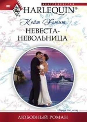 Обложка книги «Невеста-невольница» — Кейт Хьюит