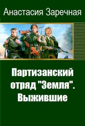 Обложка книги «Партизанский отряд «Земля». Выжившие (СИ)» — Анастасия Заречная