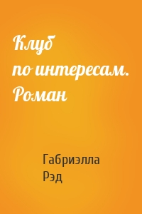 Клуб по интересам. Роман