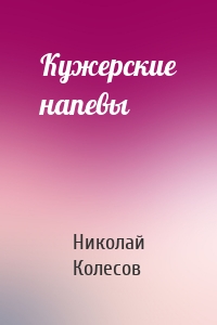 Кужерские напевы