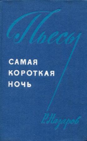 Обложка книги «Самая короткая ночь» — Роальд Назаров