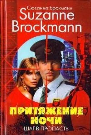 Обложка книги «Притяжение ночи. Книга 1. Шаг в пропасть» — Сюзанна Брокман