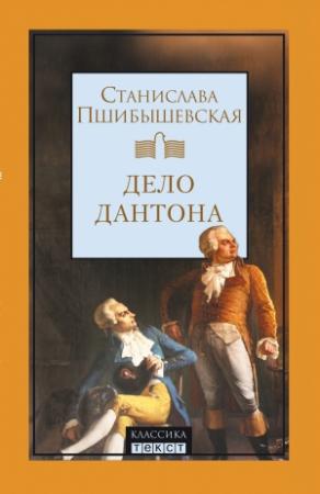 Обложка книги «Дело Дантона. Сценическая хроника.» — Станислава Пшибышевская