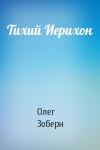 Олег Зоберн - Тихий Иерихон