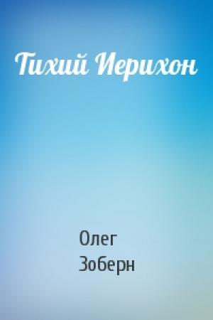 Обложка книги «Тихий Иерихон» — Олег Зоберн