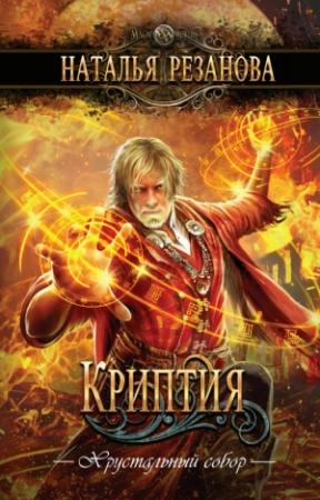Обложка книги «Криптия» — Наталья Резанова