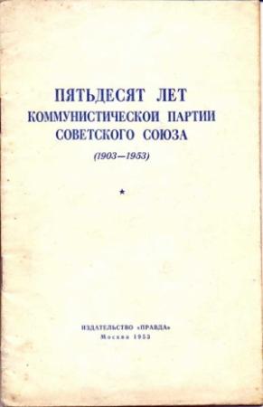 Обложка книги «Пятьдесят_лет_КПСС»
