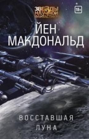 Обложка книги «Восставшая Луна» — Йен Макдональд